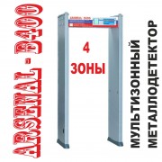 Арочный металлодетектор Arsenal-B400