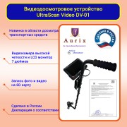 Видеодосмотровая система "UltraScan Video DV01"