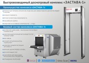 Быстровозводимый досмотровый комплекс "Застава-1"